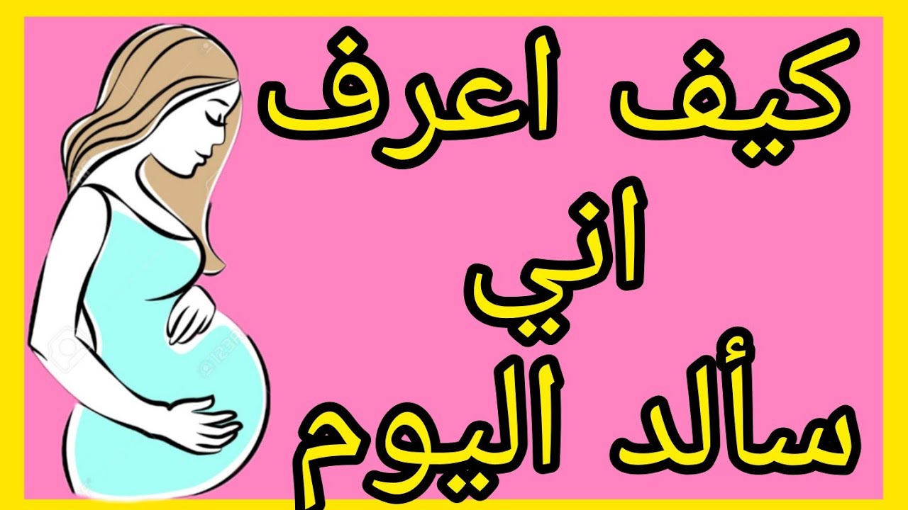 4 اعراض تدل على الولادة في اليوم نفسه..الاعراض الخاصة بيوم الولادة.......