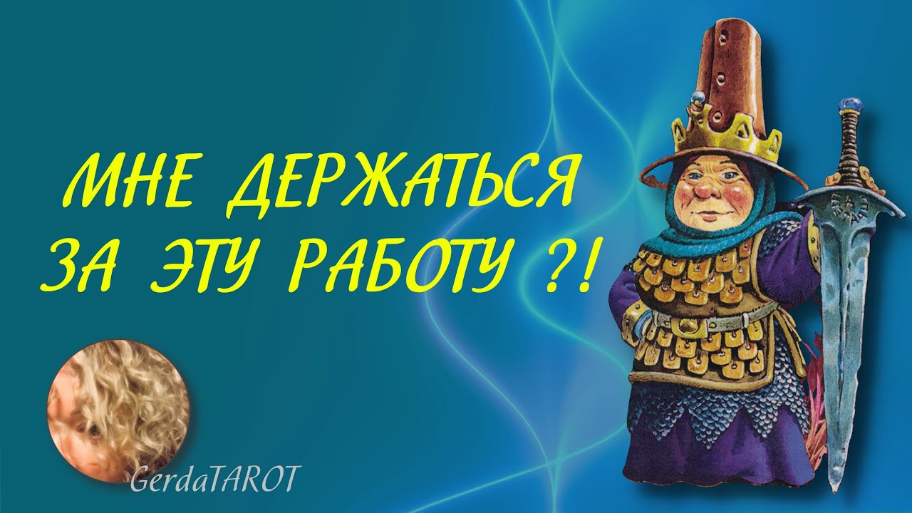 ТАРО. Мне держаться за эту работу ?!  💌 #гадание #гаданиеонлайн #таро #тароонлайн #тароконсультации