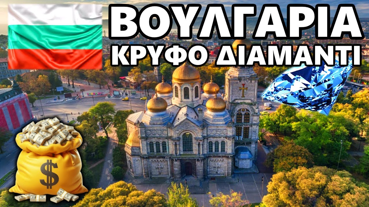 Βουλγαρία: Η 
