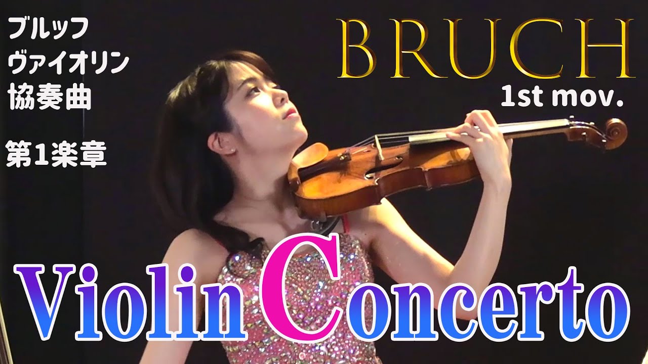 【ヴァイオリン弾きは全員弾いた⁉︎】ブルッフ ヴァイオリン協奏曲〜第１楽章〜