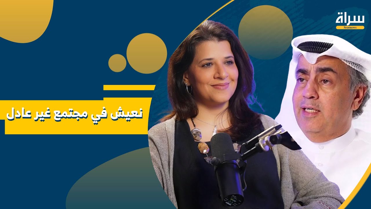 نعيش في مجتمع غير عادل | الكاتبة بثينة العيسى  | بودكاست مرافئ