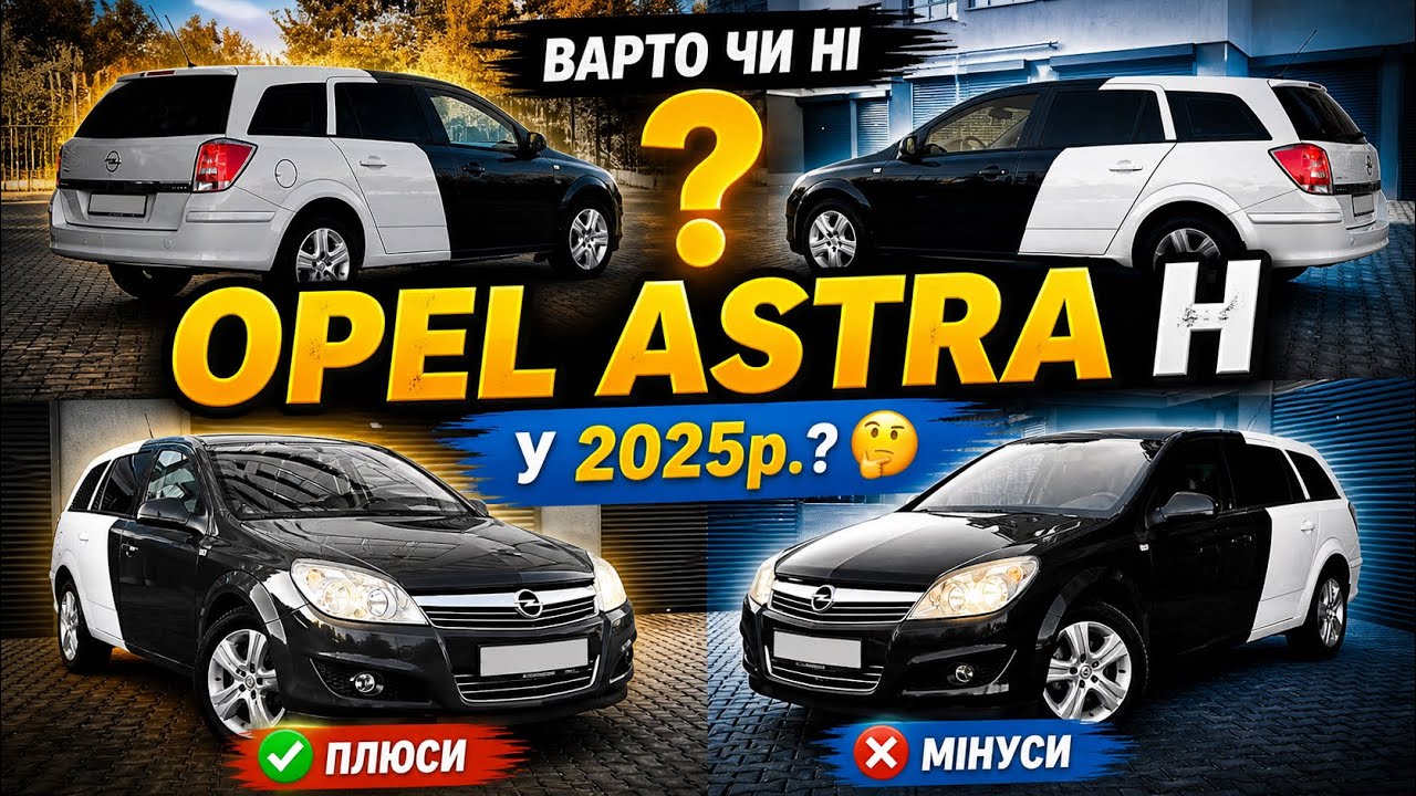 ‼️ Опель Астра Н ‼️ Opel Astra H ‼️ Варто чи ні у 2025 році? 🤔🧐 #OpelAstraH