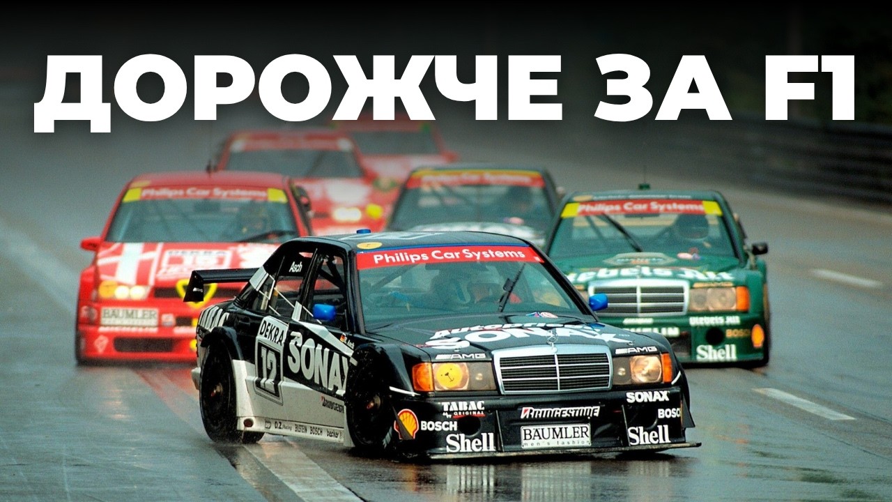 Війна Титанів: Як DTM Створила Серію, Дорожчу за Формулу-1