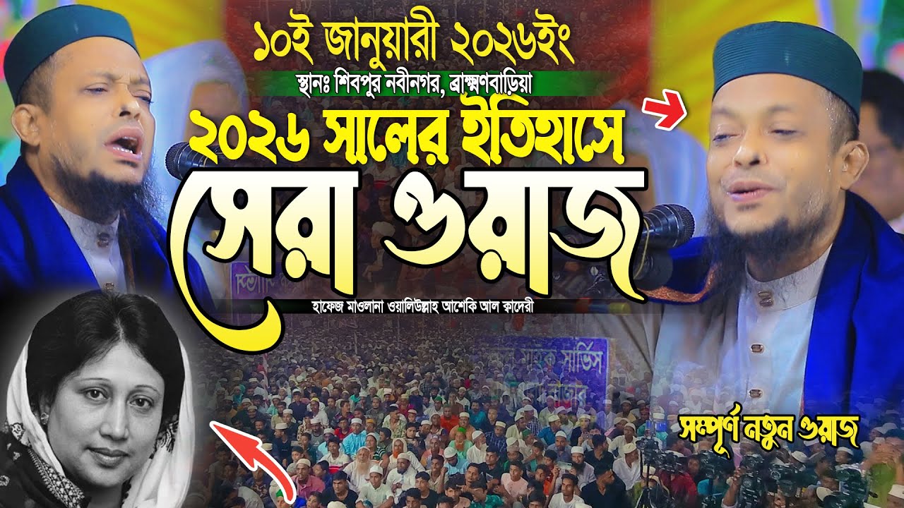 ২০২৬ সালের ইতিহাসে সেরা ওয়াজ | waliullah asheki new waz 2026 | নতুন ওয়াজ ২০২৬