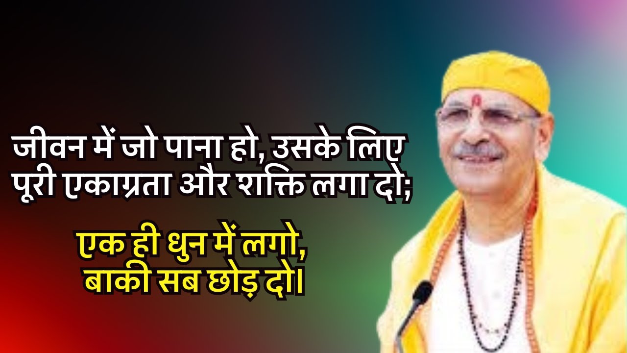 जीवनमें जो पाना हो,उसके लिए पूरी एकाग्रता और शक्ति लगा दो;एक ही धुन में लगो,बाकी सब छोड़ दो#preacher
