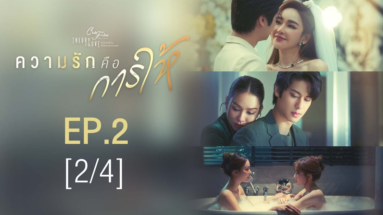 Club Friday The Series Theory of Love  - ความรักคือการให้ EP.2 [2/4]