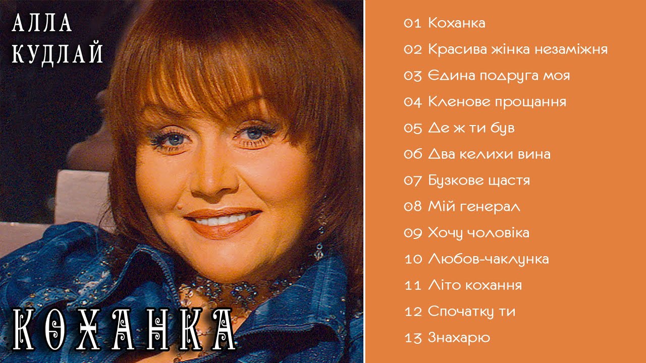 Алла Кудлай - Коханка   (Альбом 1998)