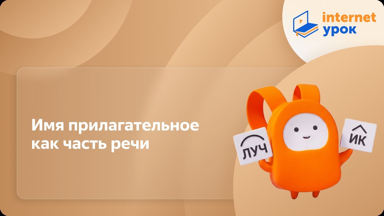 Русский язык 10 класс. Имя прилагательное как часть речи