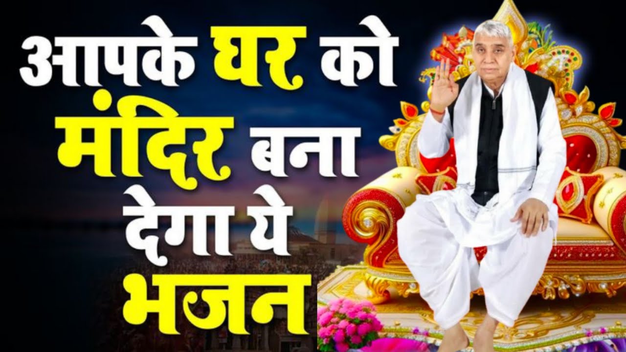 🙏 रोज सुबह-शाम सुनो ये भजन, घर में आएगी सुख-शांति!