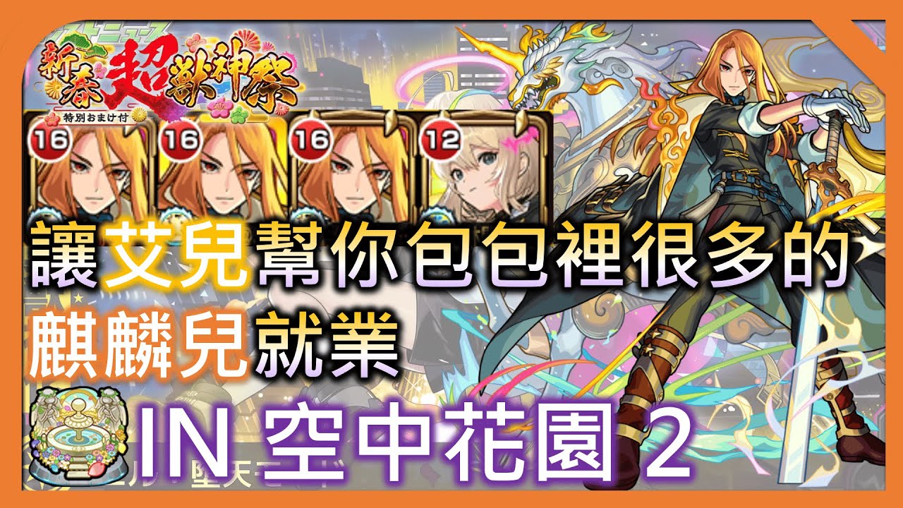 【艾兒:墮天模式 IN 天魔孤城 空中花園2】讓艾兒幫你包包裡多到不行的麒麟兒有事情做【モンスト】【怪物彈珠】