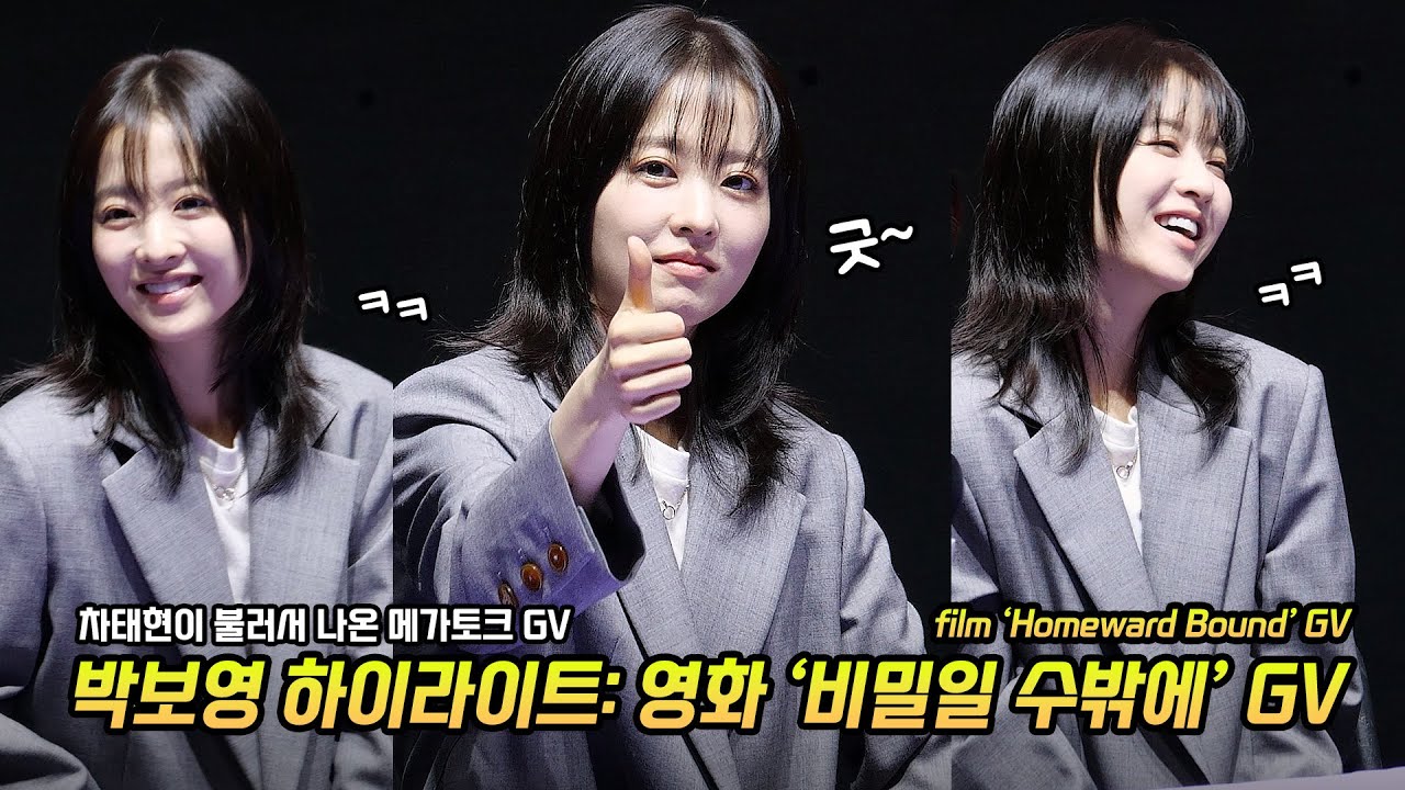 박보영 하이라이트 Park Boyoung Highlight: 영화 '비밀일 수밖에' 메가토크 GV: 메가박스 코엑스 LED 2관: 250906