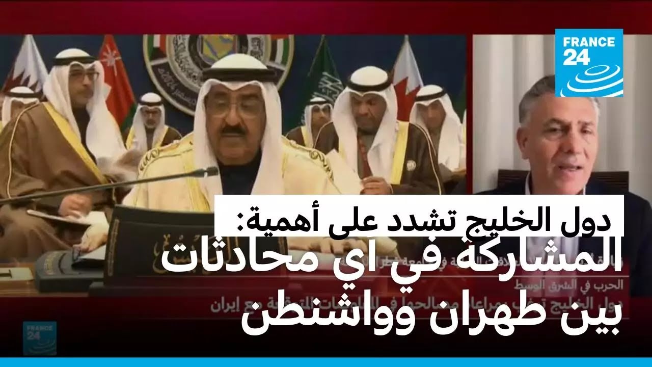 ما هي مطالب دول الخليج في مفاوضات إنهاء الحرب على إيران؟