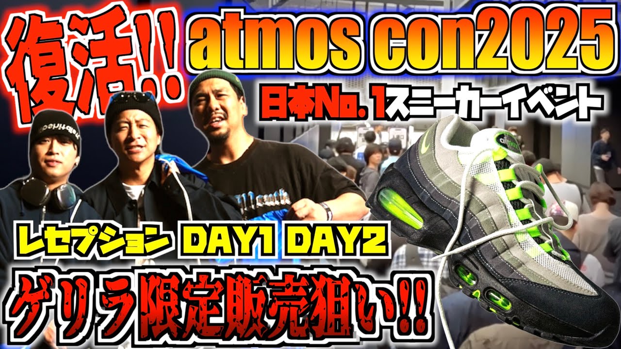 【アトモスコン】日本No.1スニーカーイベント復活‼︎イエローグラデは出るか⁉︎『atmos con2025』三日間行って来た‼︎