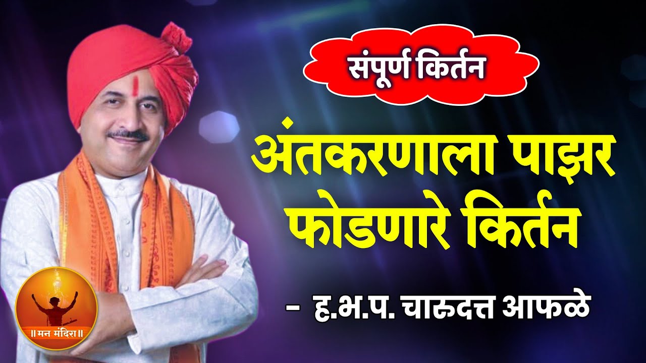 अंत:करणाला पाझर फोडणारे किर्तन ! ह.भ.प.चारुदत्त आफळे यांचे नारदीय किर्तन ! Charudatta Afale Kirtan