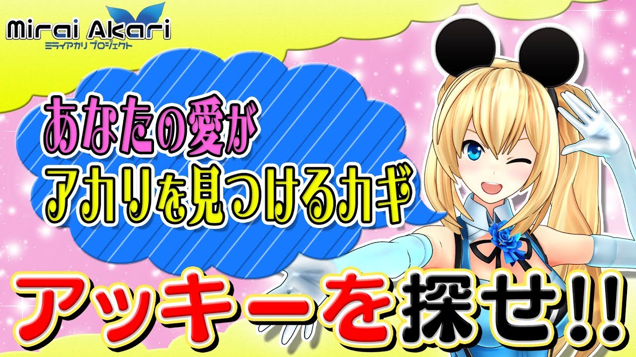 【アカリ愛】ティファール湧くまでにアカリを探せ！！