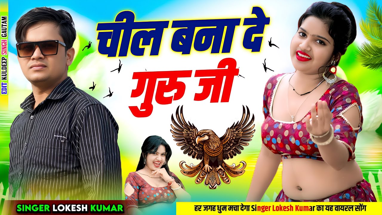 चील 🦅 बनाये दे गुरु जी !! Cheel Banaye De Guru Ji !! Lokesh And Kapil !! Nisha Kumari 