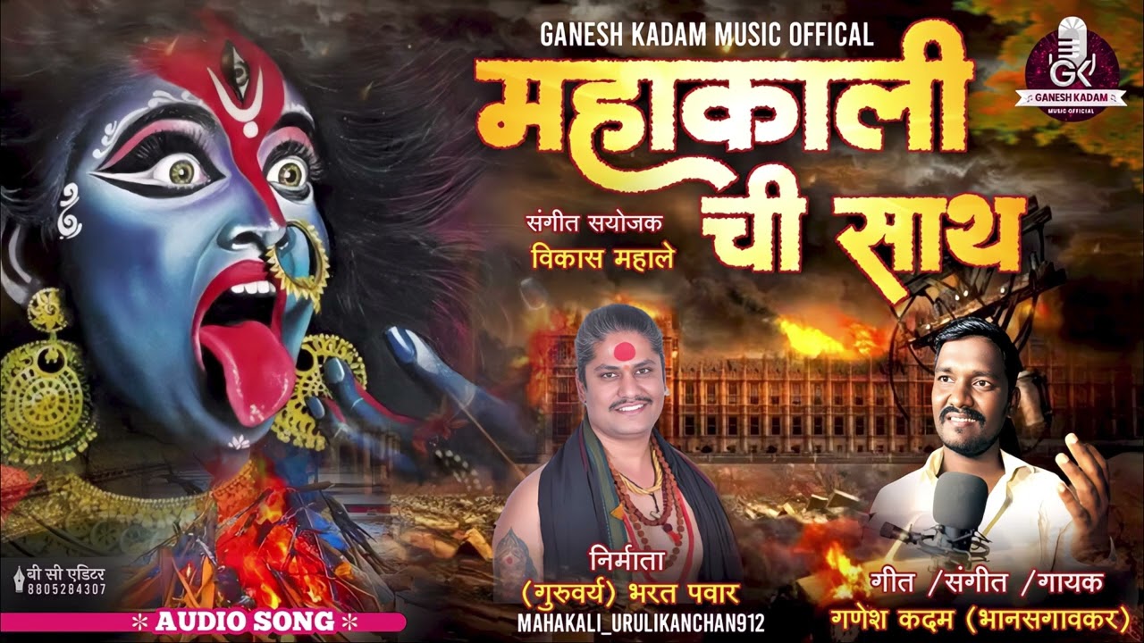 MAHAKALI CHI SATH | महाकाली ची साथ | GANESH KADAM NEW SONG | GURUVARYA BHARAT  PAWAR | MAHAKALI SONG