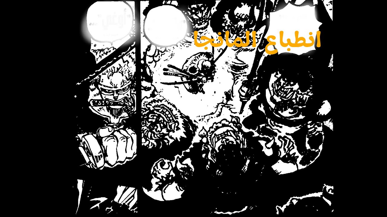 انطباع مانجا ون بيس 1173 ( المعذرة على الحرق )