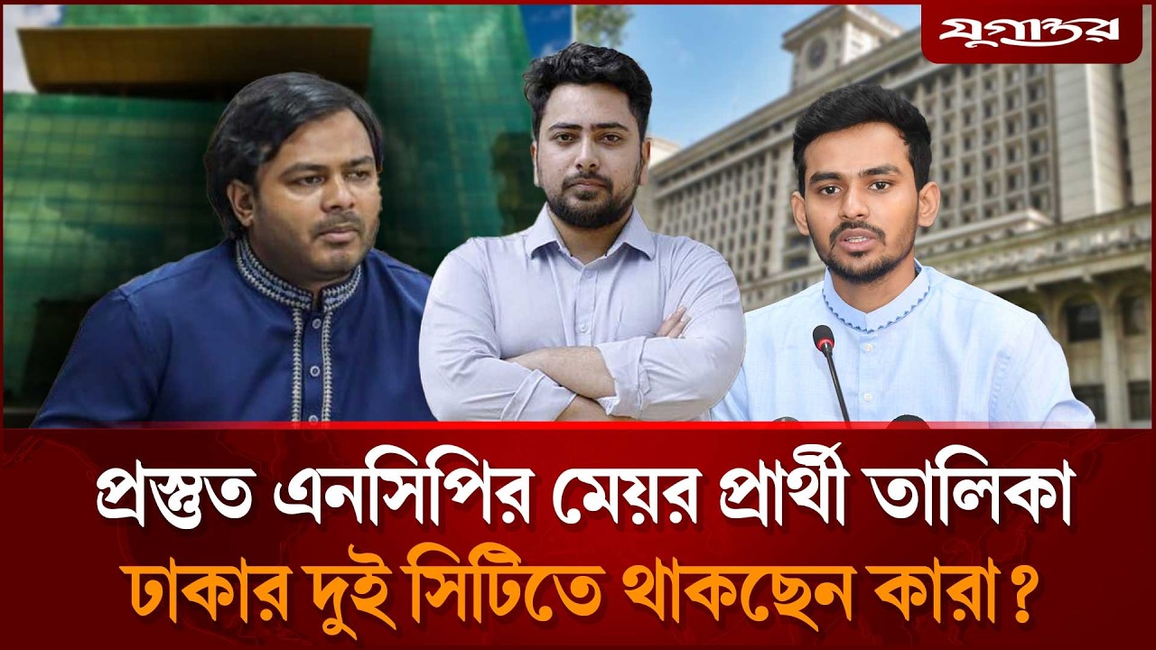 ঢাকার দুই সিটিতে এনসিপির প্রার্থী কারা? | NCP | City Election | Jugantor