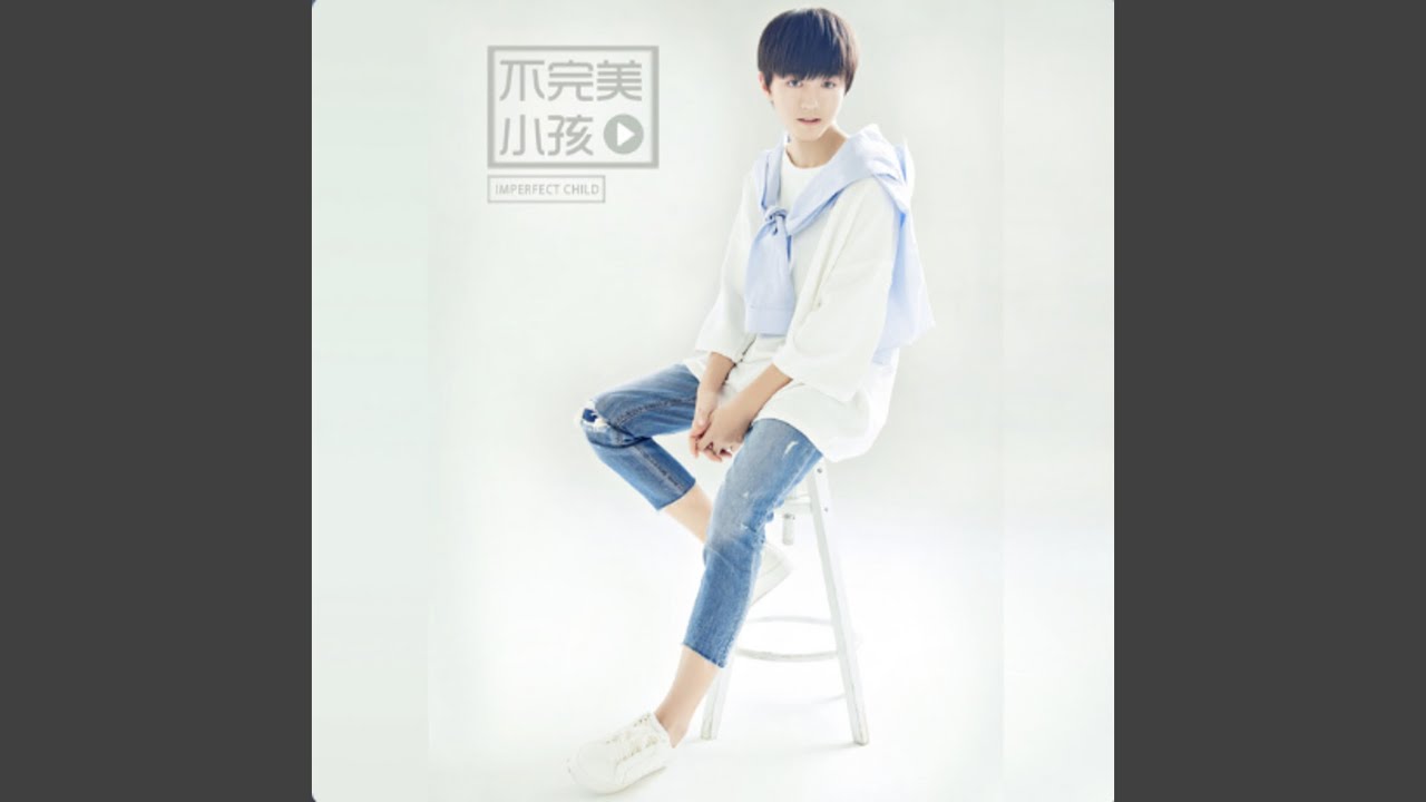 不完美小孩
