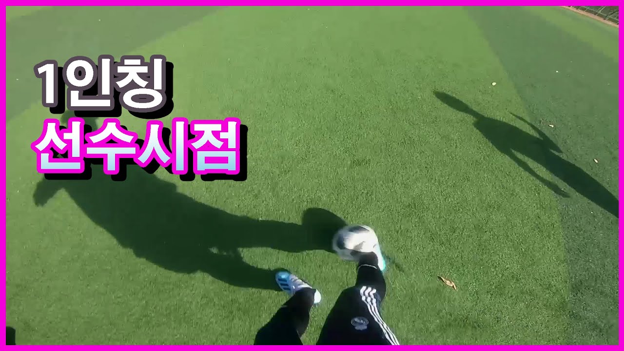 1인칭 축구 선수시점 #4
