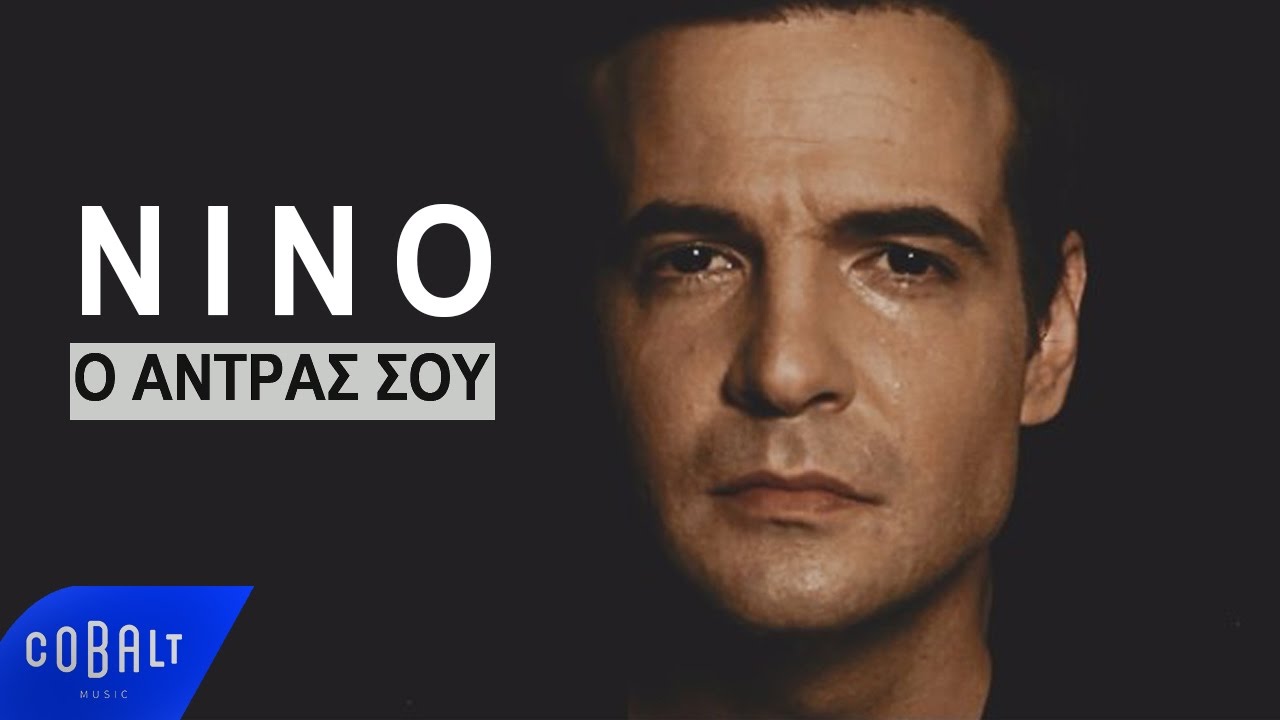 ΝΙΝΟ - O Άντρας Σου - Official Video Clip