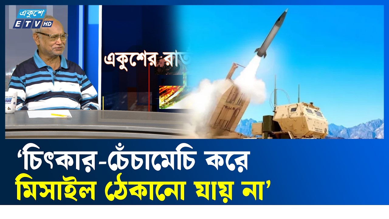 দীর্ঘদিন যুদ্ধ হলে ইরান ধ্বংস হয়ে যাবে: মহিউদ্দিন | ETV Talk Show