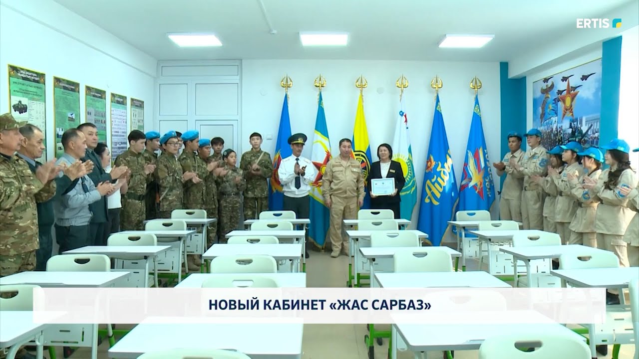 Новый кабинет «Жас сарбаз»