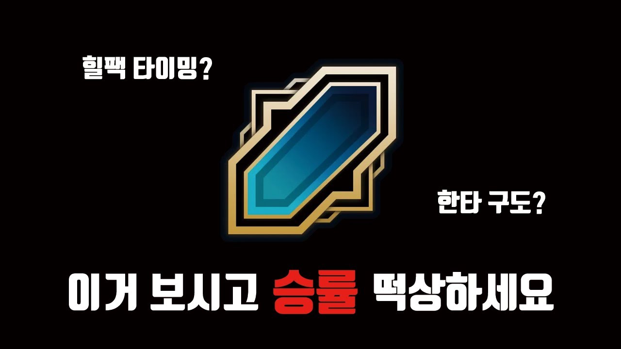 칼바람 한타를 캐리하는 방법
