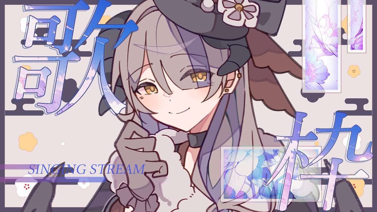 【#歌枠】週五固定歌回✨新年適合聽甚麼歌呢？當然是...💜華金固定歌枠✨新年はやっぱりこの曲💜【#DevilithViolustre 】