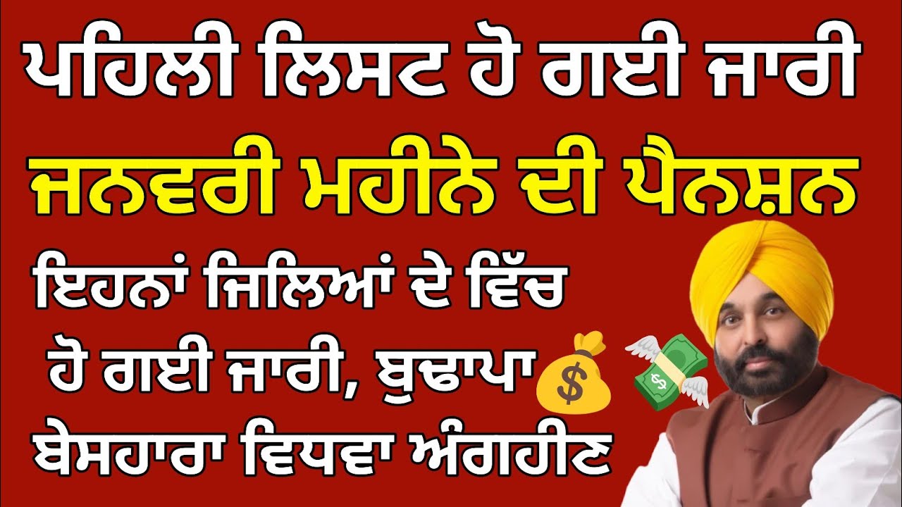 ਜਨਵਰੀ ਮਹੀਨੇ ਦੀ ਪੈਨਸ਼ਨ ਦੀ ਪਹਿਲੀ ਲਿਸਟ ਹੋ ਗਈ ਜਾਰੀ, ਇਨਾਂ ਜ਼ਿਲਿਆਂ ਦੇ ਵਿੱਚ ਪੈਨਸ਼ਨ ਹੋ ਗਈ ਜਾਰੀ