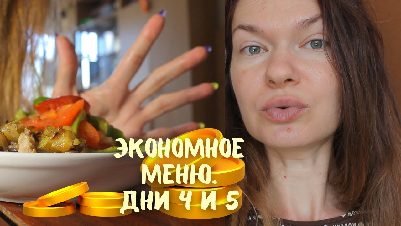 ЭКОНОМНОЕ МЕНЮ В АВГУСТЕ. Дни 4 и 5 живем на 280 руб!!