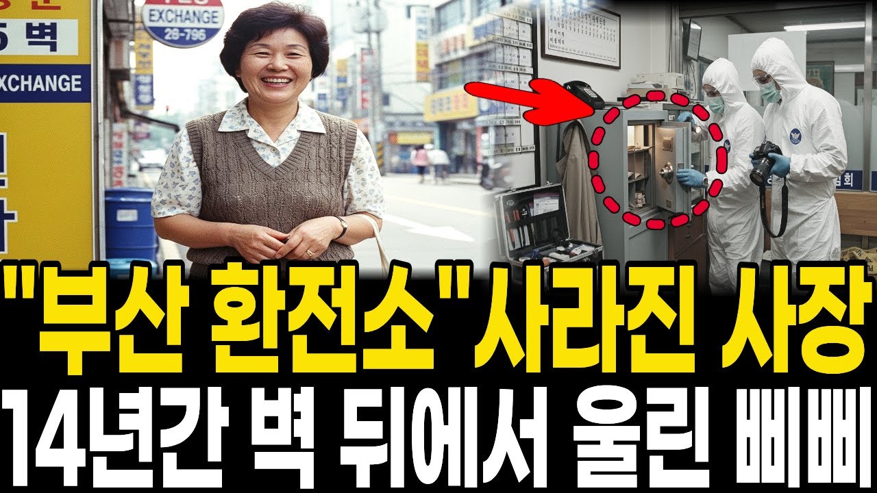 1998년 부산 환전소 사모님 실종, 14년 뒤 금고 뒤에서 나온 '조카의 삐삐'