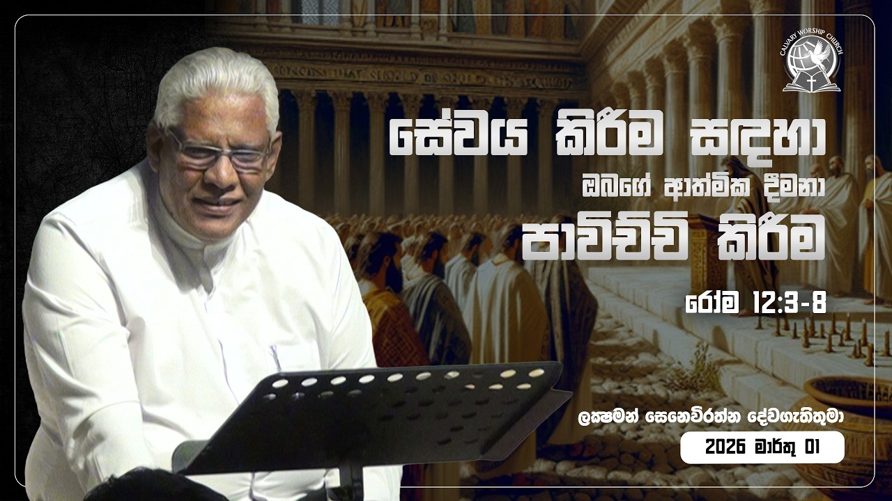 සේවය කිරීම සඳහා ඔබගේ ආත්මික දීමනා පාවිච්චි කිරීම | රෝම  12:3-8 | ලකී සෙනෙවිරත්න දේවගැතිතුමා