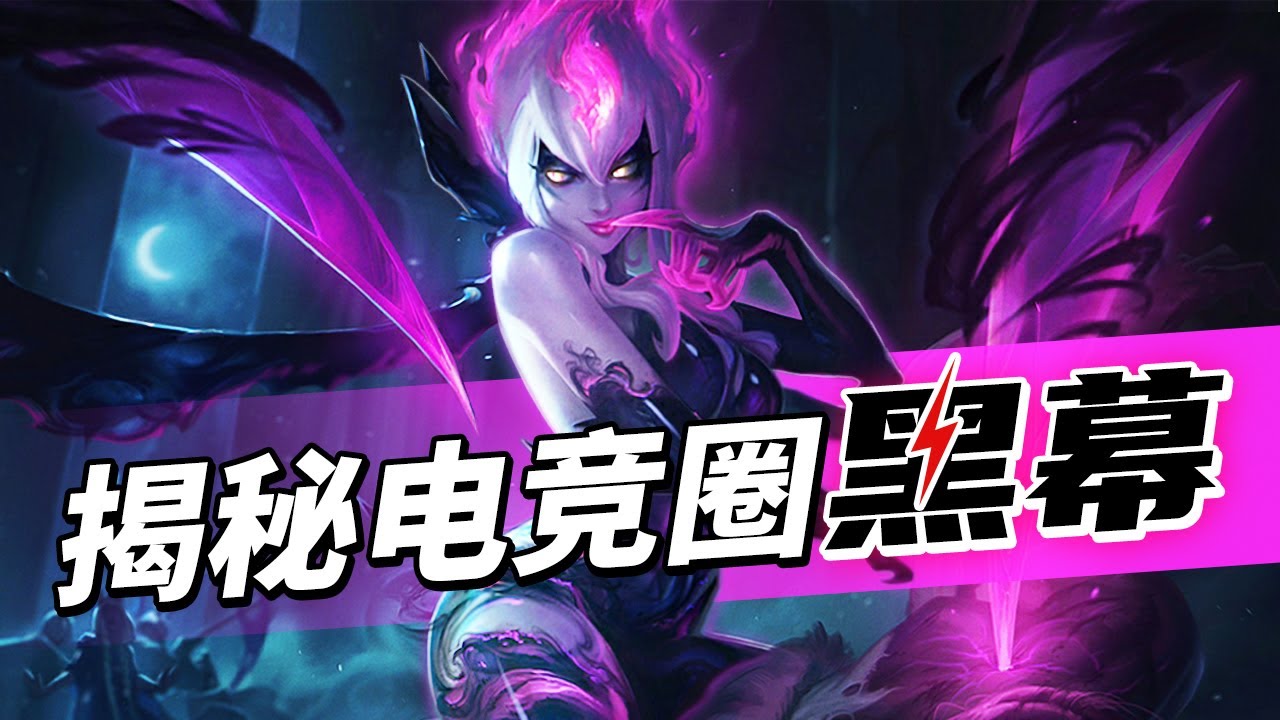 千亿电竞产业的定时炸弹？连世界冠军都打假赛！这游戏更是重灾区