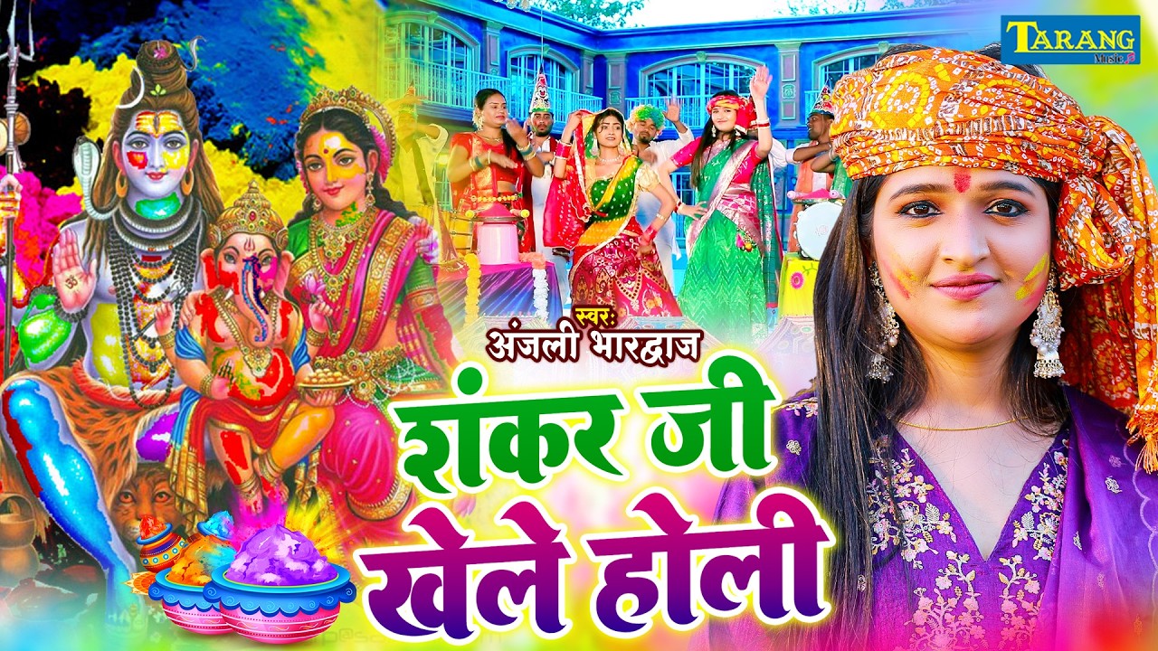 #Video :- शंकर जी खेले होली - अंजलि भारद्वाज | Shankar Ji Ke Holi | Anjali Bhardwaj Bhakti Holi 2026