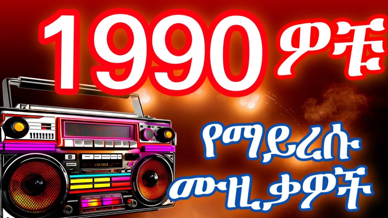 #90s 🔥 ምርጥ የድሮ 90s ሙዚቃዎች 2025 (Vol 26) (Old Amharic Music Nonstop)