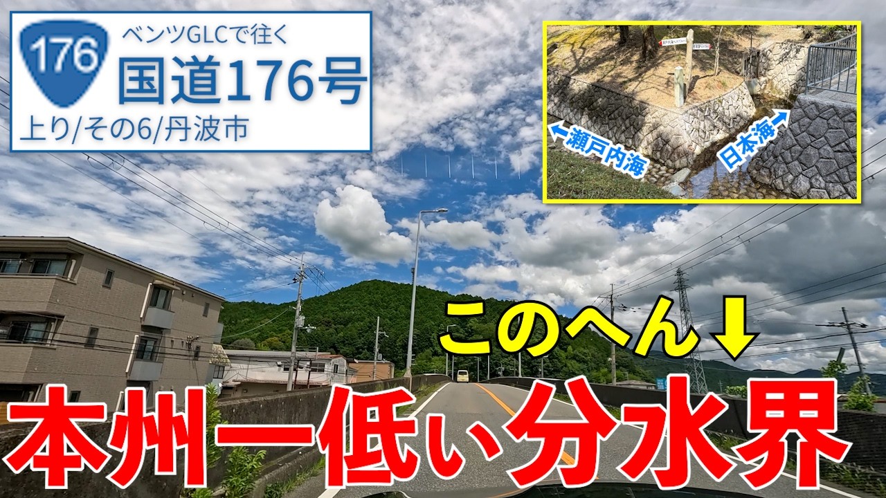 国道176号《丹波市》分水嶺（本州一低い）を越えて【R176/上り/その6】