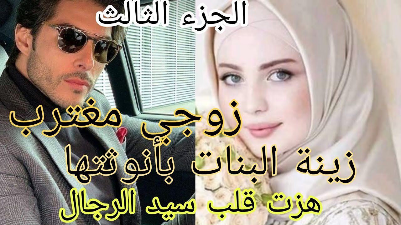 زواج إجباري:زوجي مغترب 😍 بأنوثتها هزت قلب سيد الرجال ♥️ قصة فيها كاع داكشي لي كيعجبكم 😍