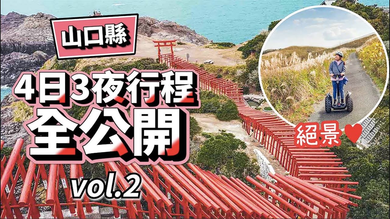 山口縣4日3夜行程全公開(下)｜海邊鳥居絕景! 河豚刺身800円大盤? CP值超高魚市場｜星野進駐的超美溫泉鄉 #山口縣 #日本旅遊 #日本自由行