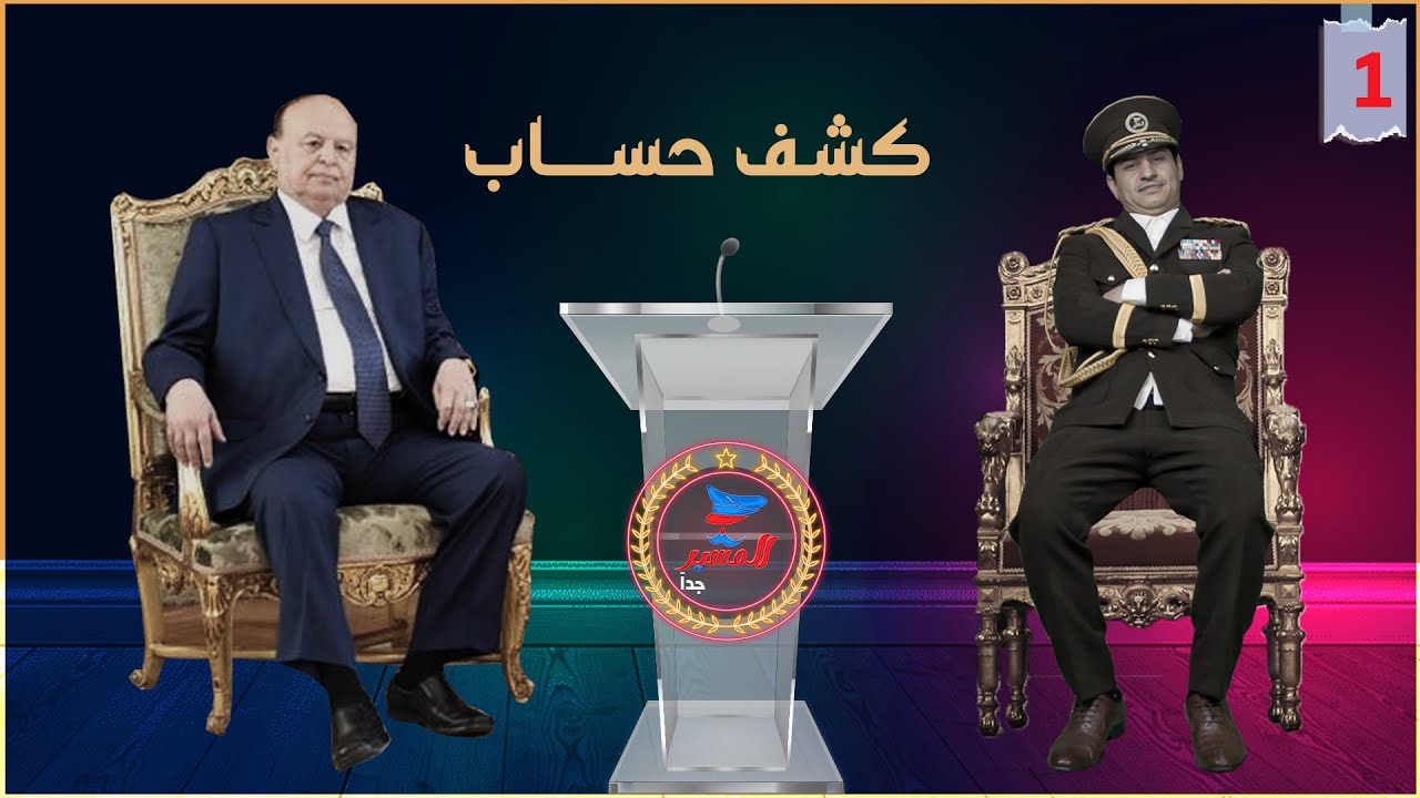 كشف حساب | المشير جداً | الحلقة الاولى