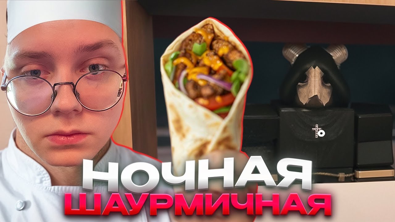 ДРЕЙК УСТРОИЛСЯ В ШАУРМИЧНУЮ НА НОЧНУЮ СМЕНУ // ХОРРОР В РОБЛОКСЕ