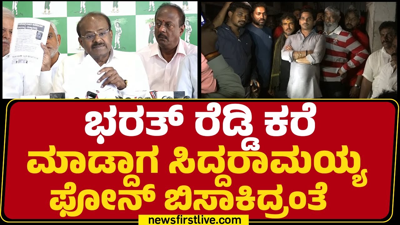 HD Kumaraswamy : ಏನ್ ಆ Satish Reddy ಘನಂದಾರಿ ಕೆಲ್ಸ ಮಾಡಿದ್ದಾರ..? | Ballari Incident |@newsfirstkannada