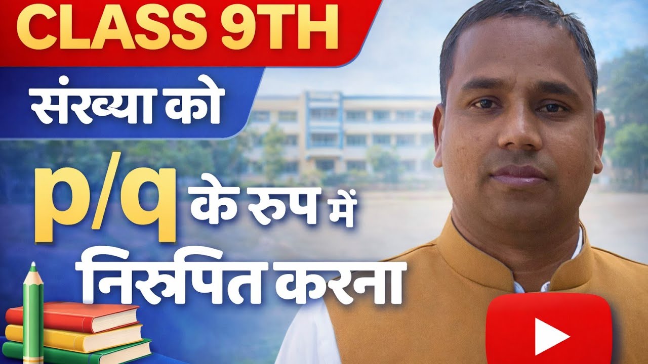 वास्तविक संख्या। Real numbers। परिमेय संख्या ।Class 9th ।Ch- 01। P/q के रूप मे निरूपित करना।