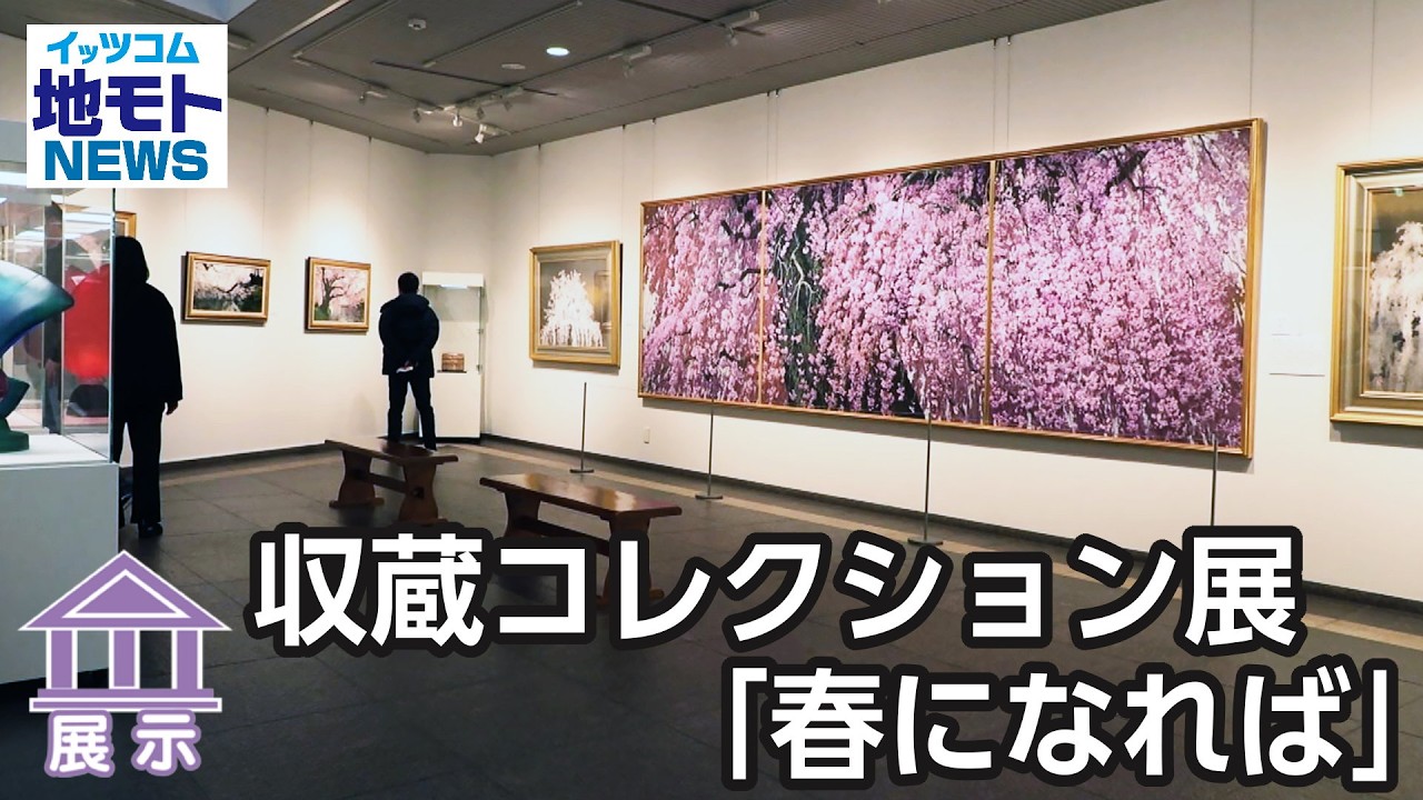 収蔵コレクション展「春になれば」  【地モトNEWS】 2026/1/28 放送