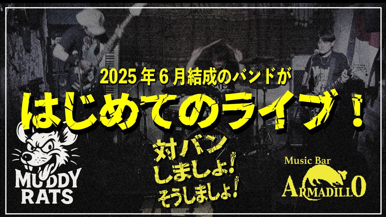 【初ライブ】2025年6月結成のバンドが初めてステージに立ちました！