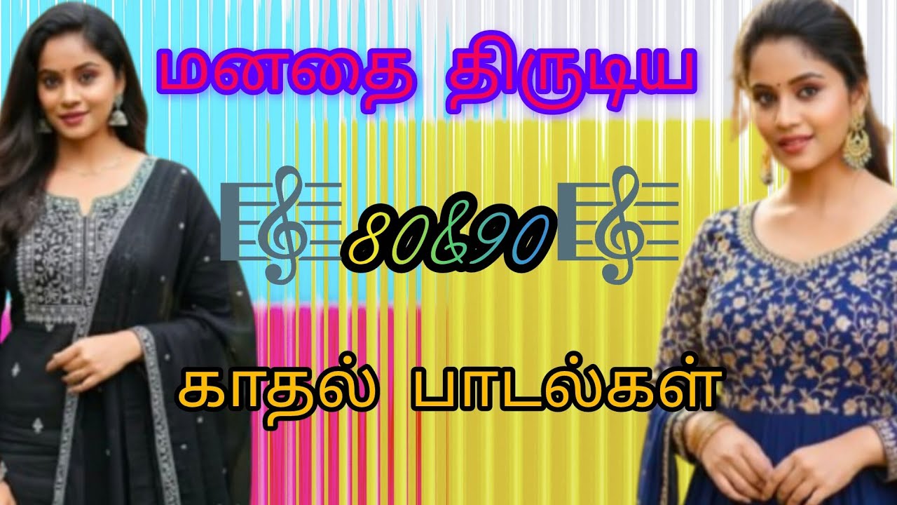 🎼💞 மனதை திருடிய 80-90 களில் காதல் பாடல்கள்💞