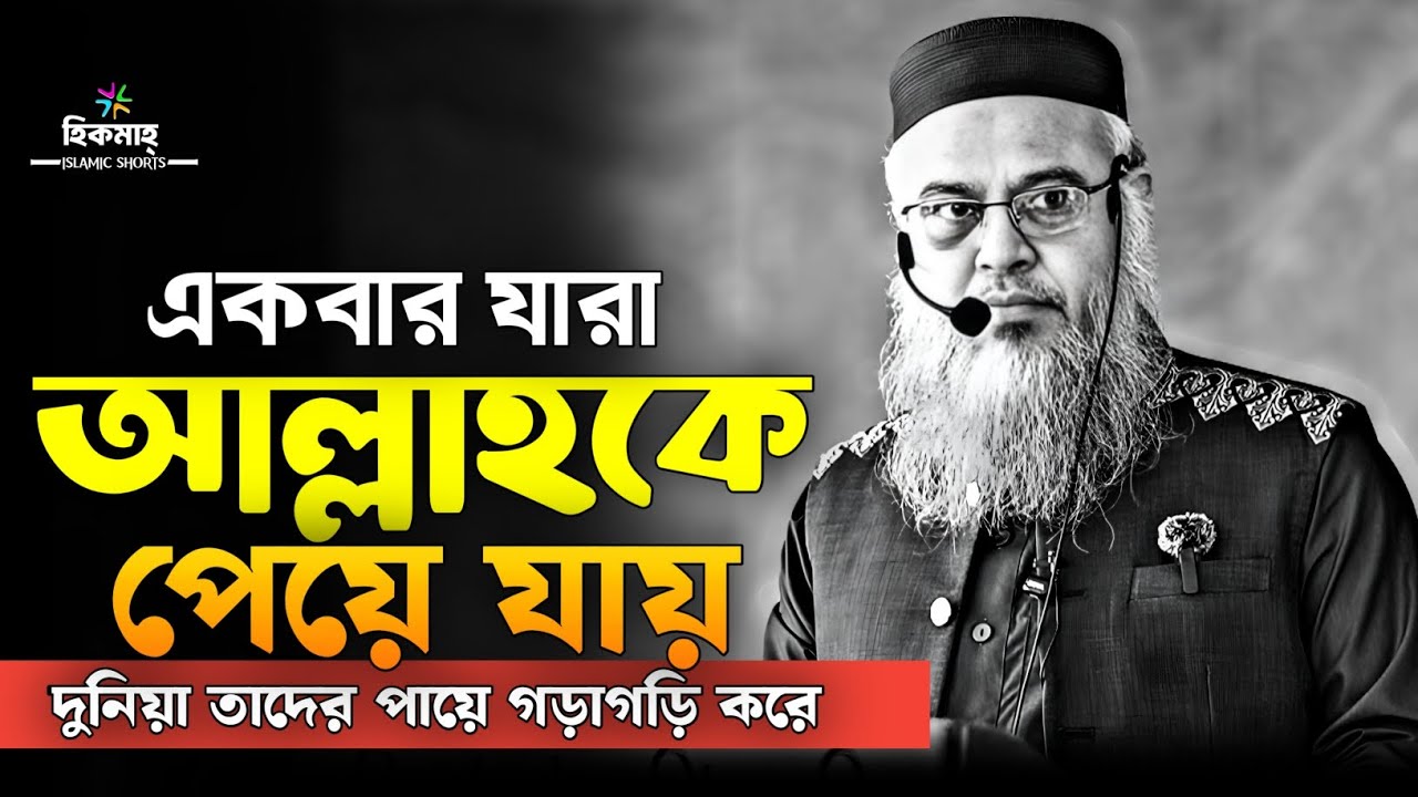একবার যারা আল্লাহকে পেয়ে যায়, দুনিয়া তাদের পায়ে গড়াগড়ি করে  || প্রফেসর মোখতার আহমেদ | Mukhetar ahmad