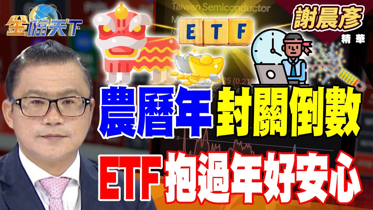 【精華】農曆年封關倒數 ETF抱過年好安心 #謝晨彥 #金臨天下 @tvbsmoney  20260129