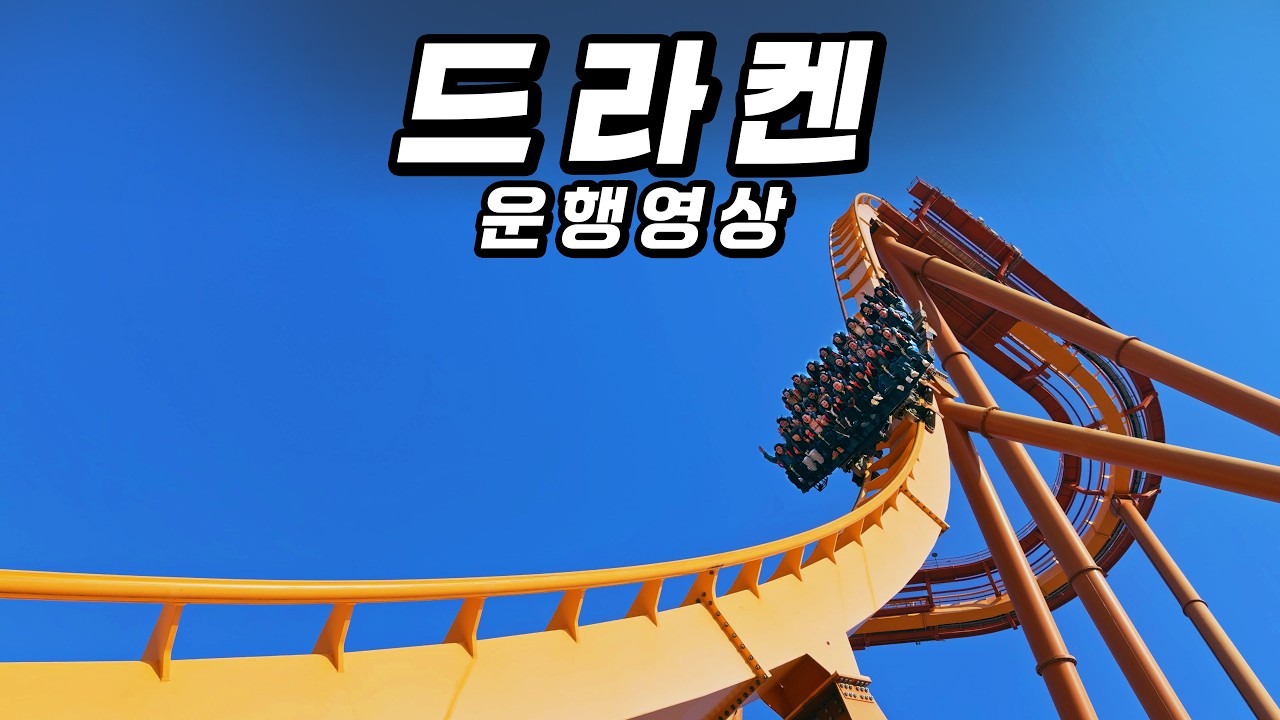 드라켄 공식(으로 쓰고싶은) 오프라이드 영상! #경주월드